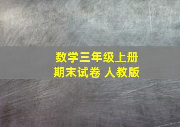 数学三年级上册期末试卷 人教版